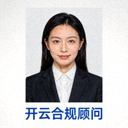 开云合规顾问头像，确保指引符合国内标准