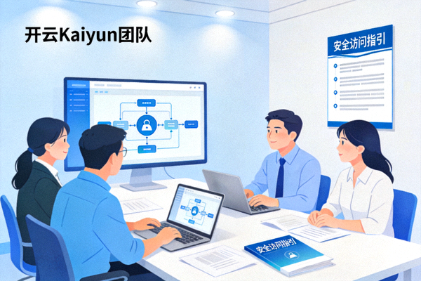 开云Kaiyun团队致力于安全访问指引工作场景