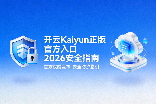 开云Kaiyun正版官方入口2026安全指南封面图