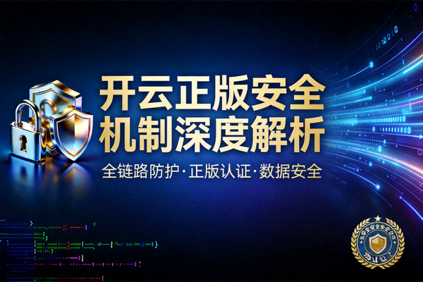 开云正版安全机制深度解析封面图