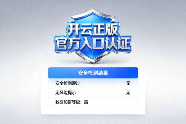 开云正版官方入口认证标识与安全检测结果展示