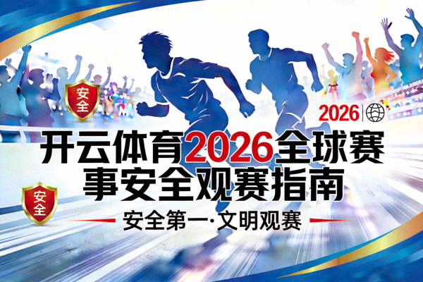 开云体育2026全球赛事安全观赛指南封面