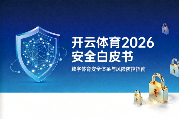 开云体育2026安全白皮书封面