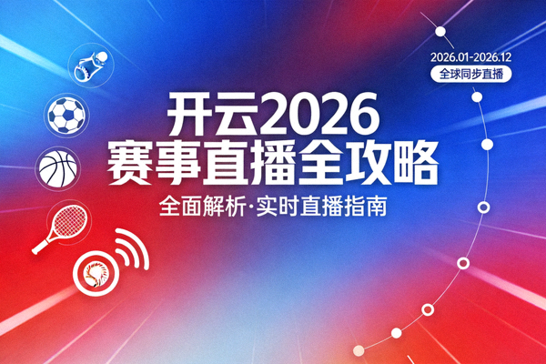 开云2026赛事直播全攻略封面