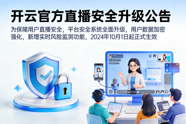 开云官方直播安全升级公告配图