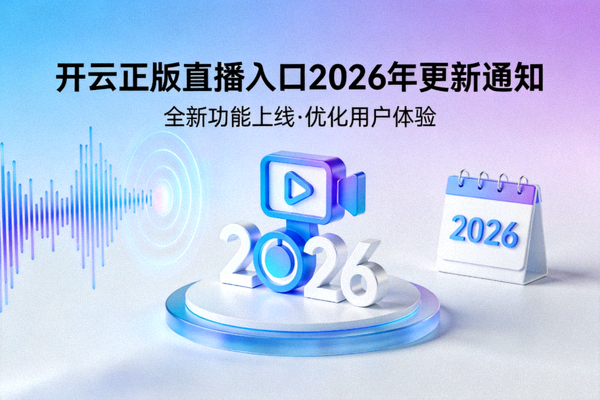 开云正版直播入口2026年更新通知封面图
