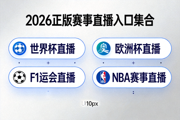 2026正版赛事直播入口集合页面