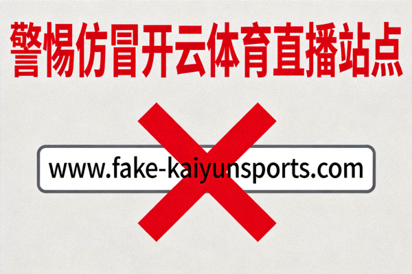 避开仿冒开云体育直播站点的警示图，红色叉号标记风险链接