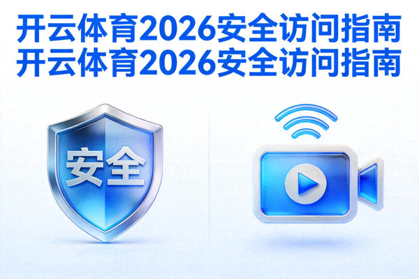 开云体育2026安全访问指南封面，包含盾牌与直播图标