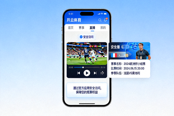 通过开云体育官方应用安全访问赛事直播的手机界面展示