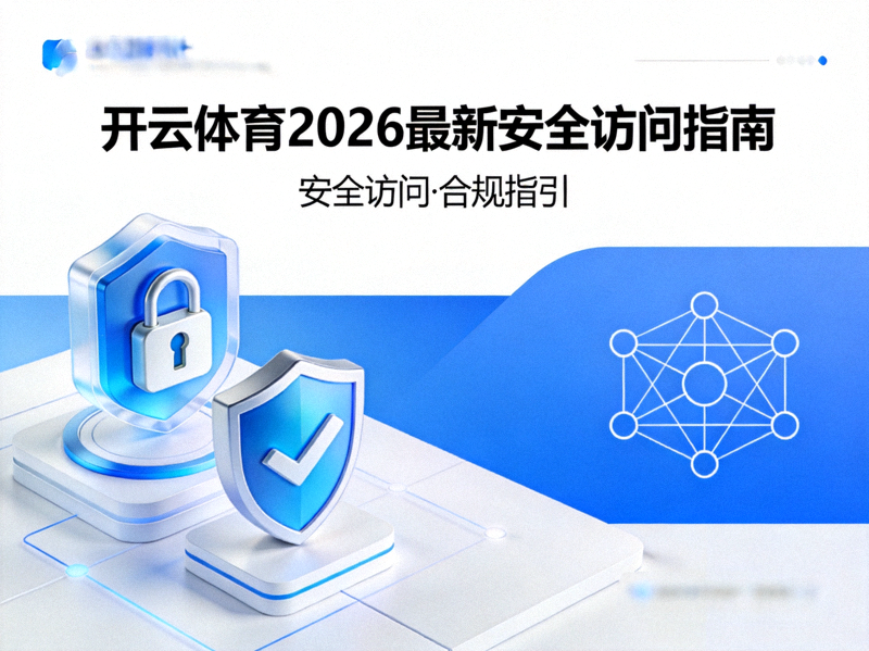 开云体育2026最新安全访问指南封面示意图