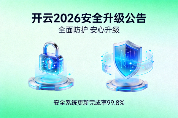 开云2026安全升级公告配图