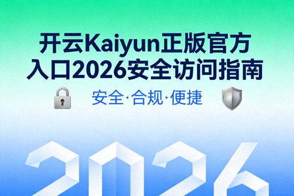 开云Kaiyun正版官方入口2026安全访问指南封面图